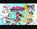 【ゆっくり実況】魔法少女お城マギカ　Part3【城プロRE】