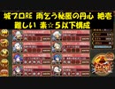 城プロRE 雨乞う秘匿の丹心 絶壱 難しい 素☆５以下構成