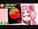 管理人琴葉茜と48日目の琴葉ロボトミー社#34【Lobotomy Corporation】