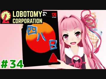 管理人琴葉茜と４８日目の琴葉ロボトミー社#34【Lobotomy Corporation】