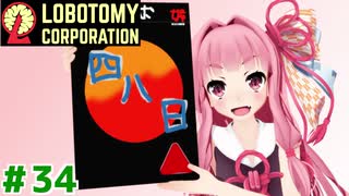 管理人琴葉茜と４８日目の琴葉ロボトミー社#34【Lobotomy Corporation】