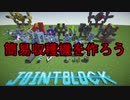 【Minecraft】JointBlockで簡易収穫機作成
