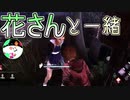 【DbD】るるはな放送切り抜きデドバ#1【コラボ実況】