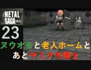 【実況】METAL SAGA~砂塵の鎖~23