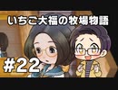 いちご大福の牧場物語：再会のミネラルタウン part22