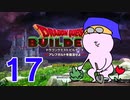 【DQB】ちょすこのドラゴンクエストビルダーズ～豆腐部屋生活～【part１７】