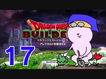 【DQB】ちょすこのドラゴンクエストビルダーズ～豆腐部屋生活～【part１７】