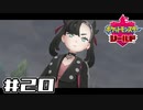 【実況】絶対チャンピオンになってやる！ Part20【ポケットモンスター シールド】
