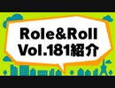 ロール＆ロールチャンネル 第52回（録画） その1-1