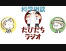 子供の疑問に答えたらケツにジェットパックがついた【たびだちラジオ#11】