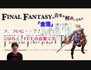 【FFT音楽解説】「金箔」の緊迫感とは？【元ピアニストがゲーム音楽解説してみた】
