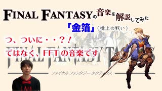 【FFT音楽解説】「金箔」の緊迫感とは？【元ピアニストがゲーム音楽解説してみた】