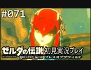 【実況】#071:ゼルダの伝説 ブレスオブザワイルド 初見実況プレイ★