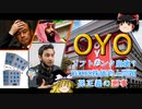 【ゆっくり解説】OYO　オヨルームズ徹底解説、ソフトバンク倒産！？孫正義の悪行