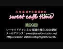 大空直美・小澤亜李のsweet café time　第99回放送（2020.01.14） 