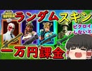【フォートナイト】ランダムスキンチャレンジでシーズンⅩ終了までにビクロイ取れないと1万円課金！　その206【ゆっくり実況】【Fortnite】