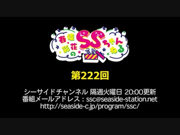 春佳・彩花のSSちゃんねる 第222回放送（2020.01.14）
