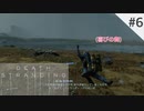 #6かっちゃそのDEATH STRANDING