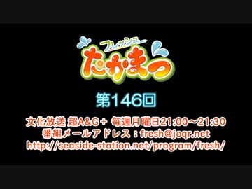 フレッシュたかまつ 第146回放送（2020.01.13）