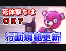【フォートナイト】行動規範改定！死体撃ちはOK?