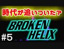 【令和】もう時代が追いついたであろうゲームをやってみる　BROKEN HELIX編⑤【実況】