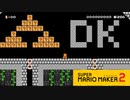 【スーパーマリオメーカー2】ゲームBGMクイズ！どっちのゲームでしょうか？【実況プレイ】