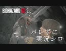 【バイオハザードRE:2】ビビリじゃないふりをするバイオハザードRE:2 Part8【実況】
