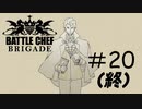 こうして世界は幸福感と満腹感に包まれた[Battle Chef Brigade Deluxe]#20(終)