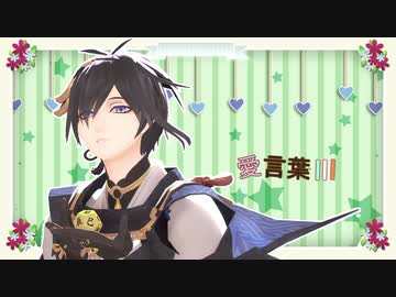 【MMD刀剣乱舞】55振·愛言葉Ⅲ