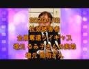 拉致被害者全員奪還ツイキャス　2020年01月12日放送分　増元 照明さん　コメント付き
