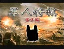 【変則将棋】軍人将棋の解説【ゆっくり講座】