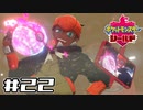 【実況】絶対チャンピオンになってやる！ Part22【ポケットモンスター シールド】