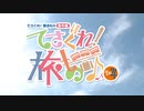 てさぐれ！部活もの 番外編「てさぐれ！旅もの」その４ 90秒ダイジェストPV①