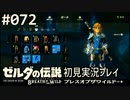 【実況】#072:ゼルダの伝説 ブレスオブザワイルド 初見実況プレイ
