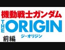 機動戦士ガンダム を知らない人向け　THE ORIGIN編　前編
