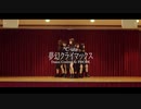 【PDC@K】夢幻クライマックス【踊ってみた】
