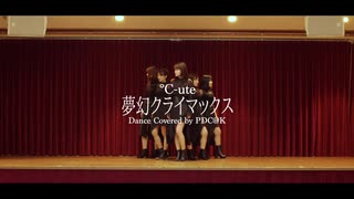 【PDC@K】夢幻クライマックス【踊ってみた】