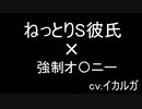 ねっとりS彼氏が彼女に強制一人 え 〇 ち