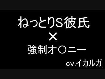 ねっとりS彼氏が彼女に強制一人 え 〇 ち