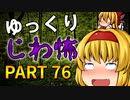 ゆっくり怪談 作業用・睡眠用 じわ怖まとめ 76