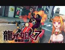 【桐生ココ】忙しい人向け/実況プレイ短縮版【龍が如く7】