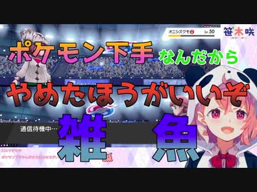 荒らしに「ポケモン止めろ！雑魚」と煽られてブチ切れる笹木咲【笹木咲/にじさんじ】