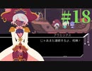 【Virgo Versus the Zodiac】十二星座の征服王【実況】Part18