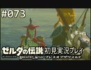 【実況】#073:ゼルダの伝説 ブレスオブザワイルド 初見実況プレイ★