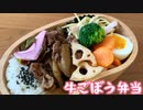 【和風】牛ごぼう弁当【ご飯がすすむおかず】