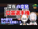 アルス深夜の突発口笛選手権、あの歌うまライバーも参戦！？