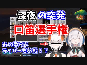 アルス深夜の突発口笛選手権、あの歌うまライバーも参戦！？