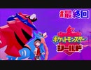 タイプ相性ガバガバなポケモンゆっくり実況【ポケットモンスターシールド】　♯最終回