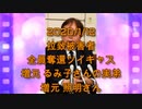 拉致被害者全員奪還ツイキャス　2020年01月12日放送分　増元 照明さん　コメント無し