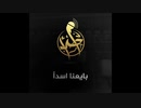 【イスラム国】 بايعنا اسداً （新曲！）